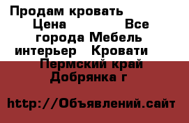 Продам кровать 200*160 › Цена ­ 10 000 - Все города Мебель, интерьер » Кровати   . Пермский край,Добрянка г.